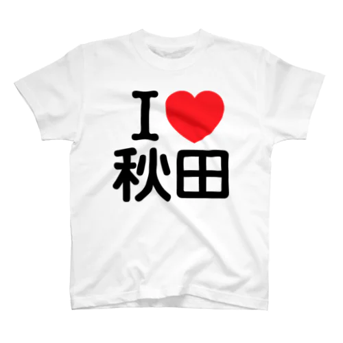 I LOVE 秋田（日本語） スタンダードTシャツ