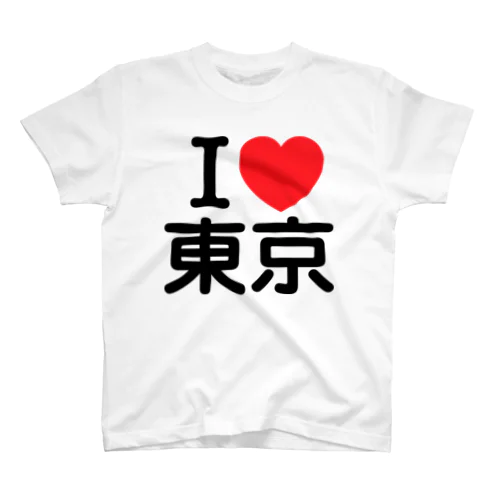 I LOVE 東京（日本語） スタンダードTシャツ