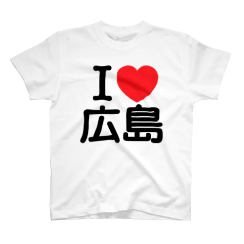 I LOVE 広島（日本語）  スタンダードTシャツ