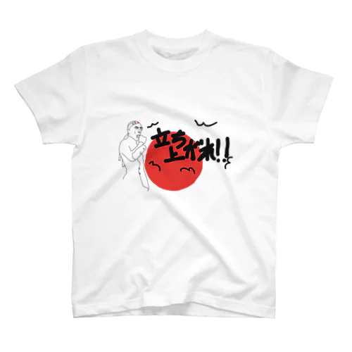 立ち上がれ！日本 Regular Fit T-Shirt