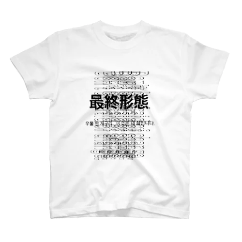 変化の恐:Fractiva スタンダードTシャツ