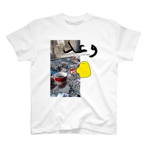 No.3 "Coffee Time①w"【 وقت القهوة】コーヒー・タイム Regular Fit T-Shirt