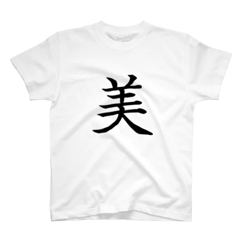 全ての人の「美」の為に Regular Fit T-Shirt