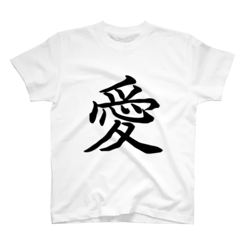 貴方だけの愛を奏でよう！ Regular Fit T-Shirt