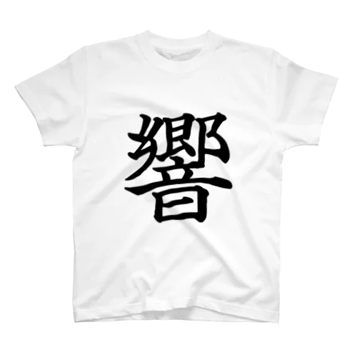 音を全力で響かせよう！ Regular Fit T-Shirt