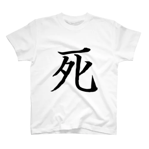 日本で最高の漢字です！！ Regular Fit T-Shirt