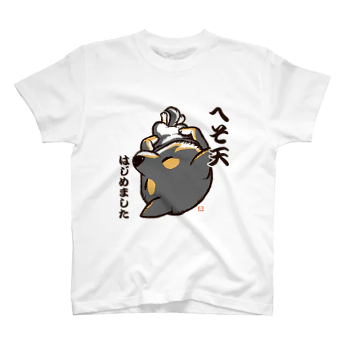 へそ天はじめました（黒柴） スタンダードTシャツ