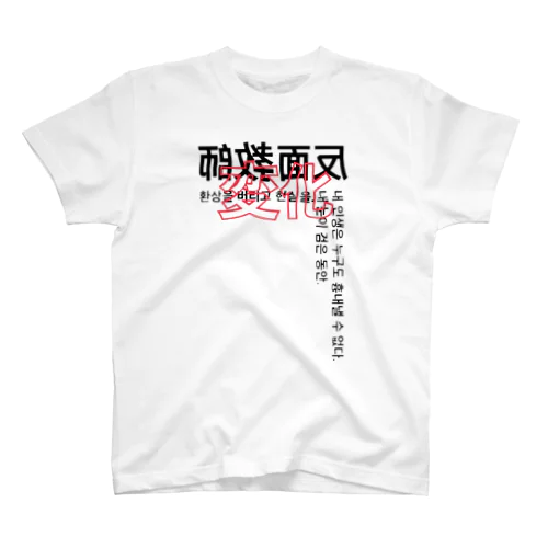 反面教師:Fractiva スタンダードTシャツ