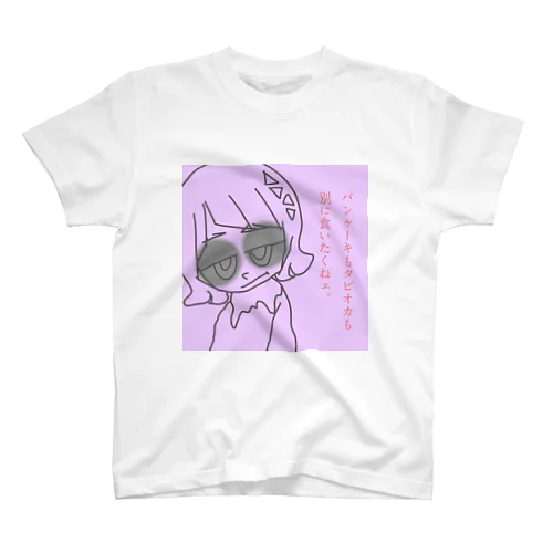 パンケーキもタピオカも別に食べたくねェ。 スタンダードTシャツ