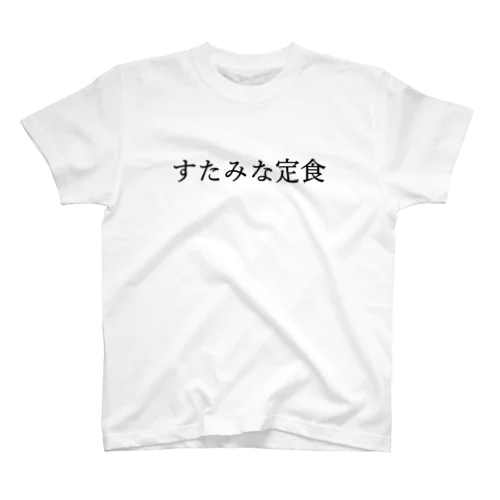 すたみな定食 スタンダードTシャツ