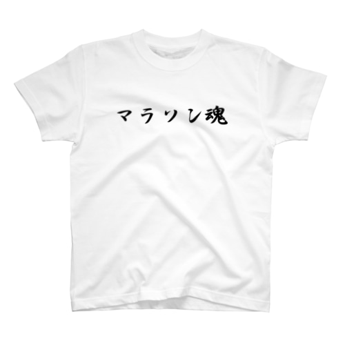 マラソン魂 Regular Fit T-Shirt