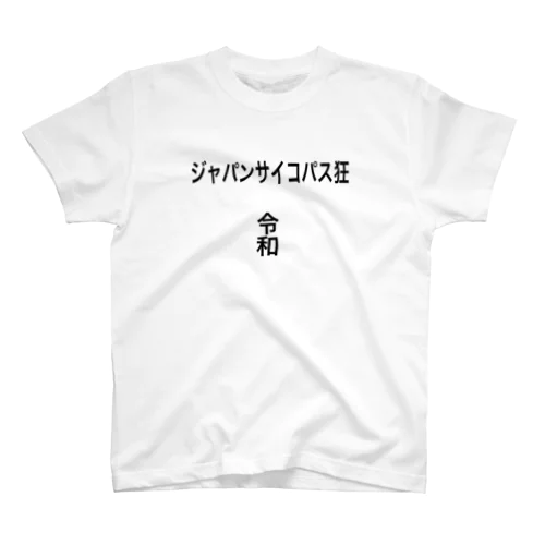 ジャパンサイコパス狂 スタンダードTシャツ