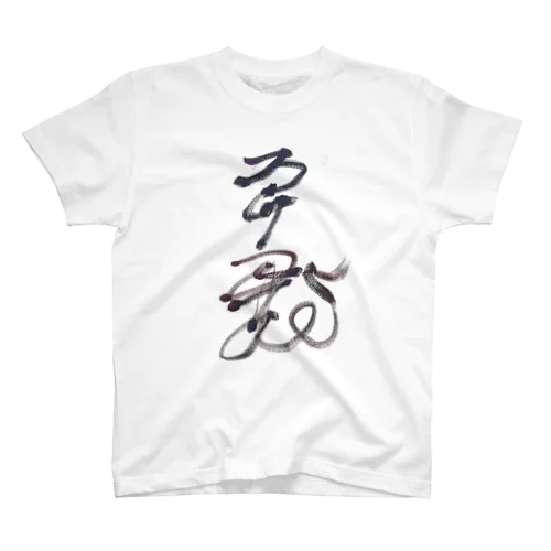 イカ二文字シリーズその1 Regular Fit T-Shirt