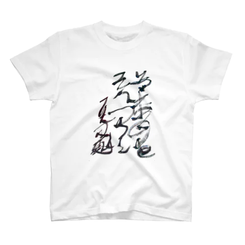 イカ二文字シリーズその2 Regular Fit T-Shirt