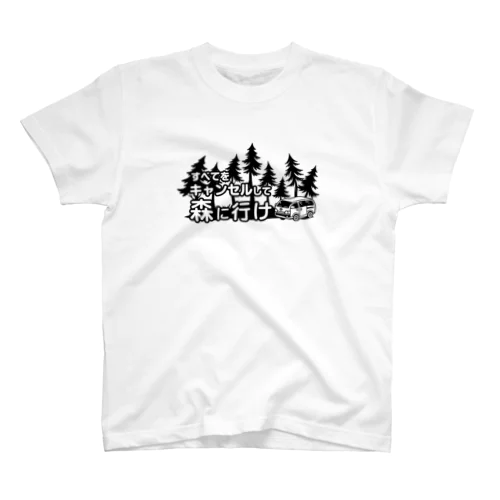 すべてをキャンセルして森に行け Regular Fit T-Shirt