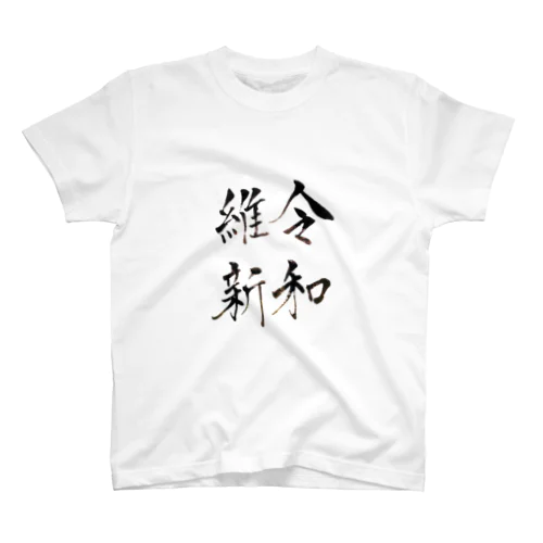 令和維新 Regular Fit T-Shirt