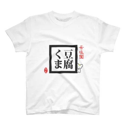 とうふくま スタンダードTシャツ