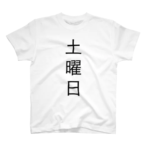 土曜日 スタンダードTシャツ