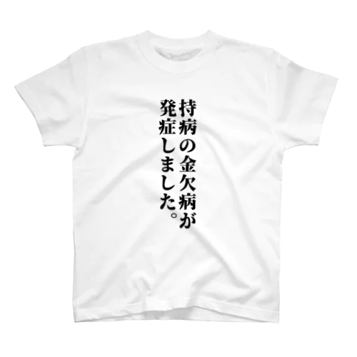 持病の金欠病が発症しました。 スタンダードTシャツ