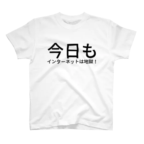 今日もインターネットは地獄！ スタンダードTシャツ