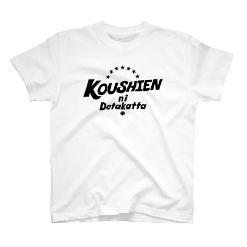 甲子園に出たかった　 Regular Fit T-Shirt