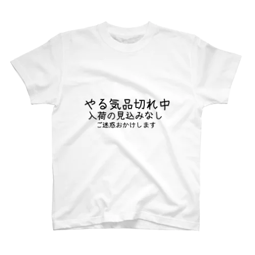 やる気がないんです…… Regular Fit T-Shirt