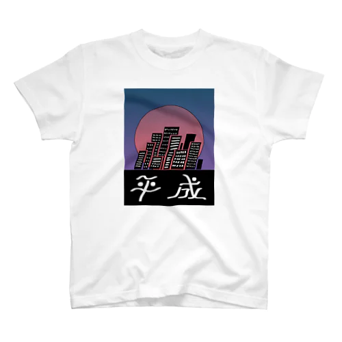 さよなら 平成 スタンダードTシャツ