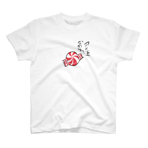 あめ玉なめる？？ スタンダードTシャツ