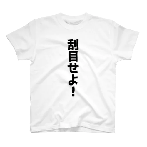 刮目せよ！ スタンダードTシャツ