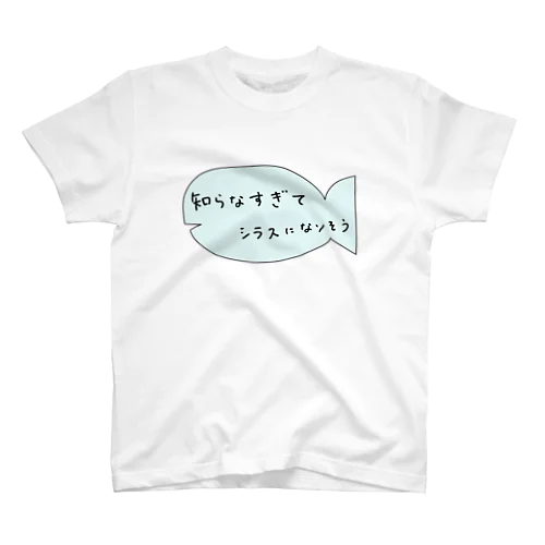 しらなすぎてシラスになりそう Regular Fit T-Shirt