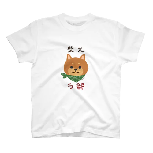 柴犬ラ部（ブ）～赤柴ージョン～ Regular Fit T-Shirt