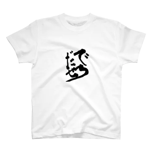 でろだせ Regular Fit T-Shirt