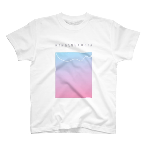 にんげんがへた Regular Fit T-Shirt