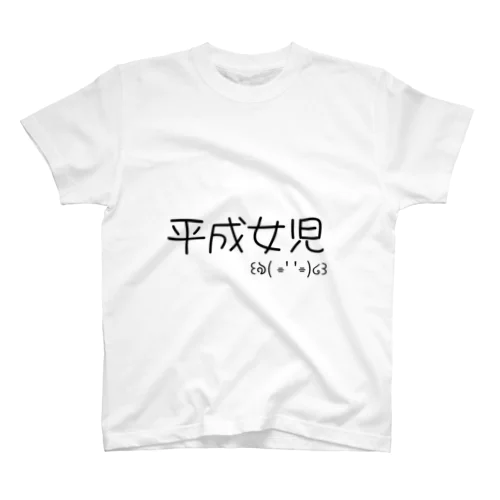 平成女児　Tシャツ Regular Fit T-Shirt