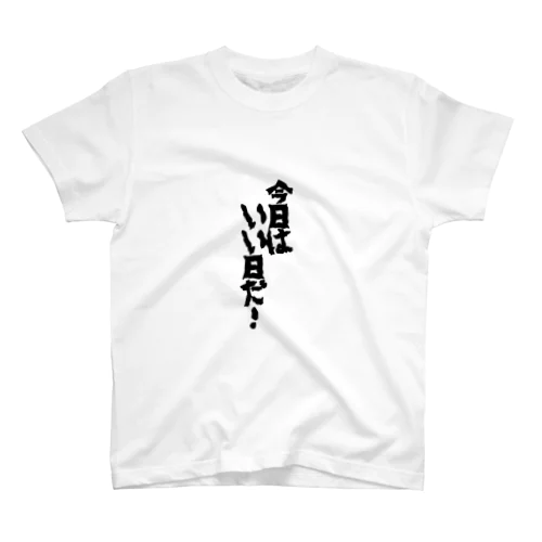 今日はいい日だ！　Tシャツ Regular Fit T-Shirt