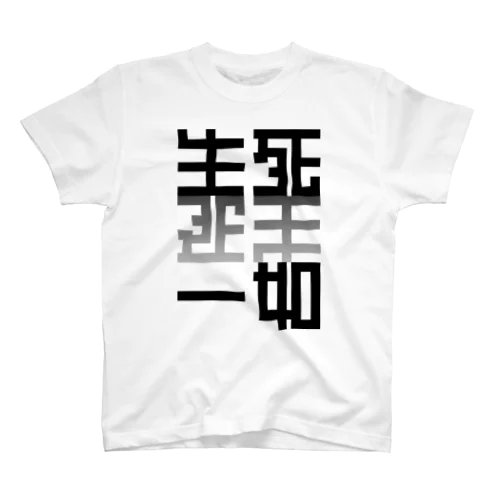 生死一如 Regular Fit T-Shirt