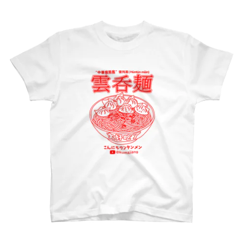 雲呑麺（赤） Regular Fit T-Shirt