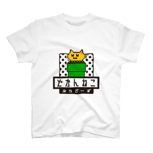 どかんねこぶらざーず Regular Fit T-Shirt