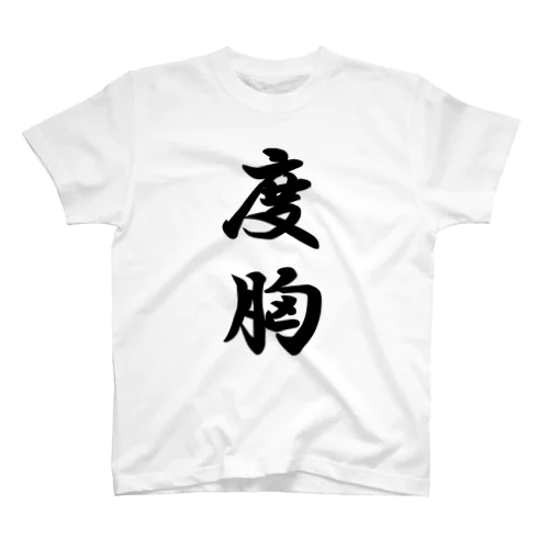 度胸あります Regular Fit T-Shirt