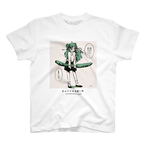 きゅうりの可愛い所 Regular Fit T-Shirt