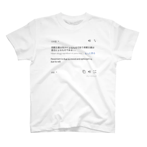 悲観主義 Regular Fit T-Shirt