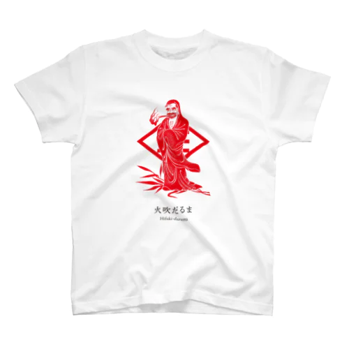 火吹だるま（赤）〈Hifuki-daruma(red)〉 Regular Fit T-Shirt