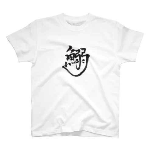 鰯 Regular Fit T-Shirt