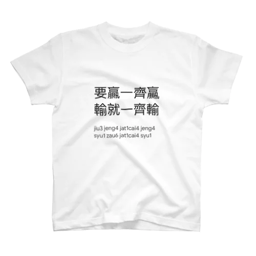 広東語のセリフ Regular Fit T-Shirt