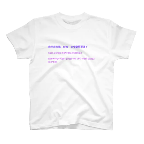 広東語のセリフをカッコよく着よう Regular Fit T-Shirt