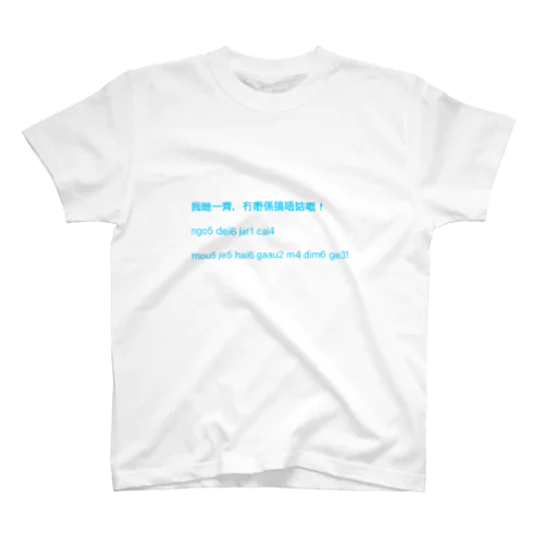 広東語のセリフ Regular Fit T-Shirt