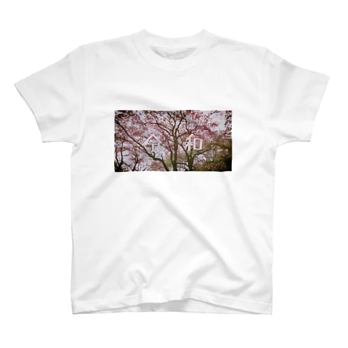 SAKURA 令和　 スタンダードTシャツ