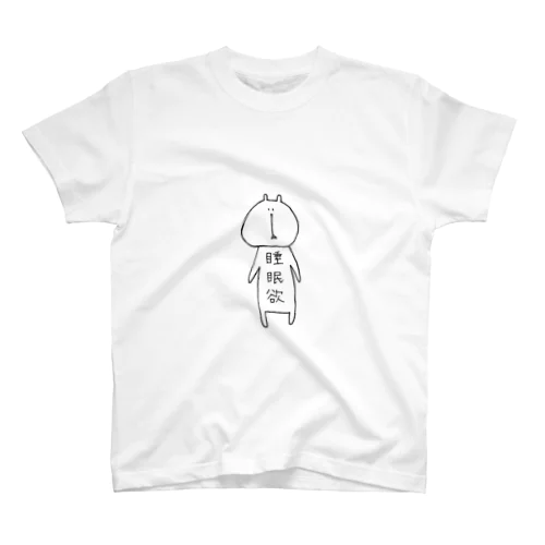 寝たい スタンダードTシャツ