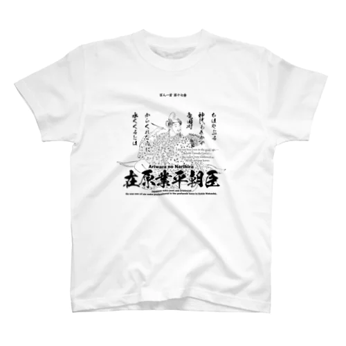 百人一首：17番 在原業平朝臣「ちはやぶる神代もきかず竜田川～」 Regular Fit T-Shirt