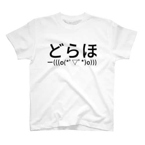 どらほー(((o(*ﾟ▽ﾟ*)o)))

 スタンダードTシャツ